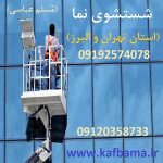 کف باما بهترین کفسابی سنگ و شستشوی نما و کفسابی اسلب تهران و البرز