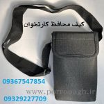 بهترین کیف دستگاه کارتخوان و کیف محافظ دستگاه پوز پررونق