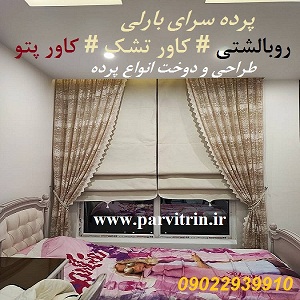 بارلی دوخت پرده شیک و روبالشتی و کاور تشک و کاور پتو و رومیزی