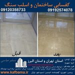 کف باما بهترین کفسابی سنگ و شستشوی نما و کفسابی اسلب تهران و البرز