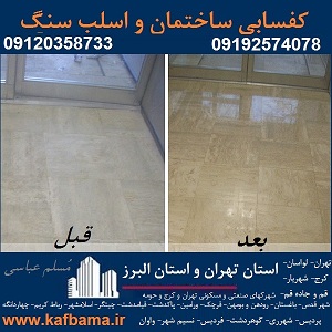 کف باما بهترین کفسابی سنگ و شستشوی نما و کفسابی اسلب تهران و البرز
