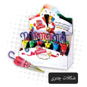شکلات چتری