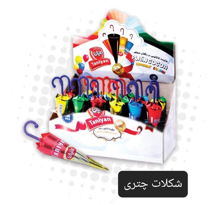 شکلات چتری