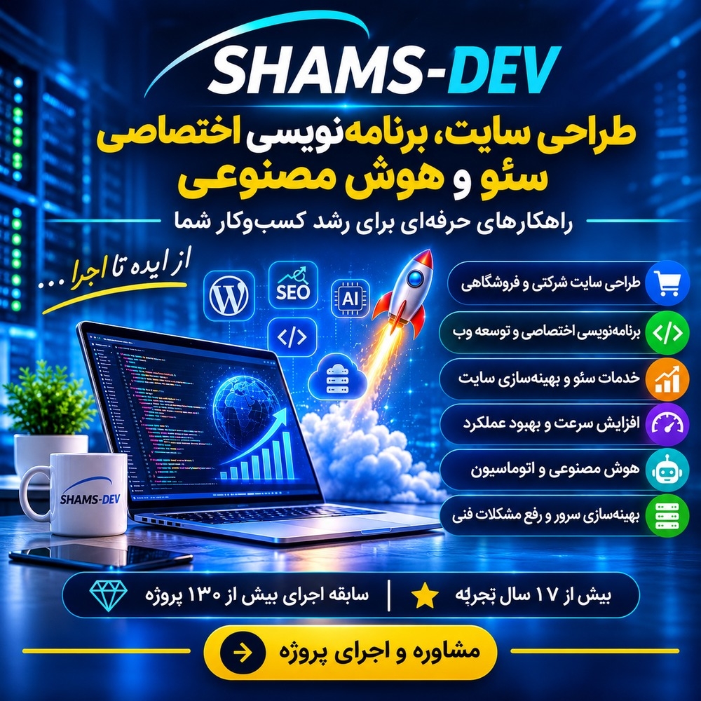 طراحی سایت حرفه‌ای، برنامه‌نویسی اختصاصی، سئو و هوش مصنوعی
